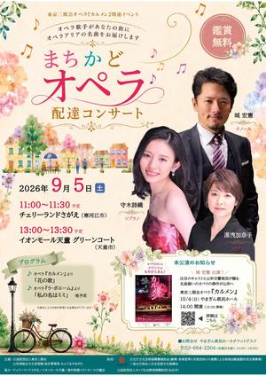 まちかどオペラ配達コンサート.jpg