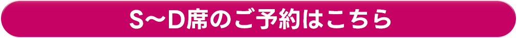 S〜D席のご予約はこちら
