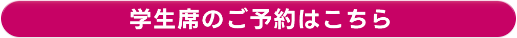 学生席のご予約はこちら