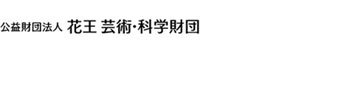 公益財団法人花王芸術・科学財団