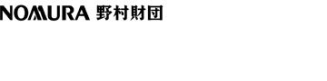 公益財団法人野村財団