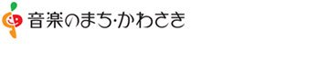 「音楽のまち・かわさき」推進協議会