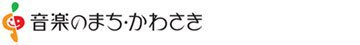 「音楽のまち・かわさき」推進協議会