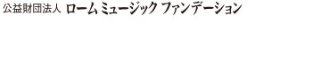 公益財団法人 ローム ミュージック ファンデーション